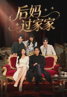 后媽過(guò)家家(全集)