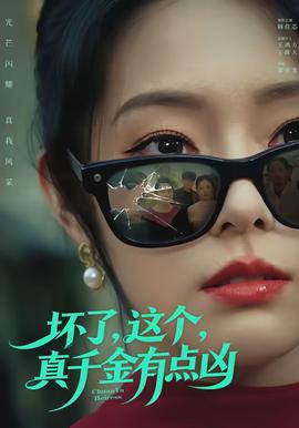 壞了，這個(gè)真千金有點(diǎn)兇(全集)