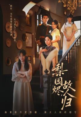 梨園燼，故人歸(全集)