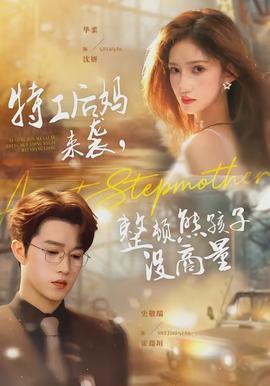 特工后媽來(lái)襲，整頓熊孩子沒(méi)商量(全集)