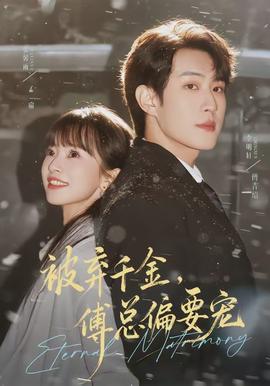 被棄千金，傅總偏要寵(全集)