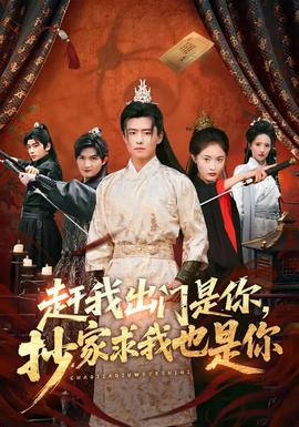 趕我出門是你，抄家求我也是你(全集)