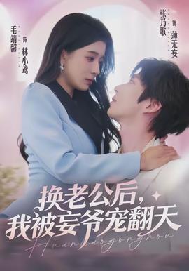 換老公后，我被妄爺寵翻天(全集)
