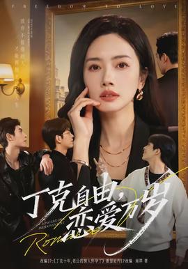 丁克自由，戀愛萬歲(全集)