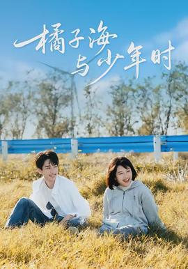 橘子海與少年時(shí)(全集)