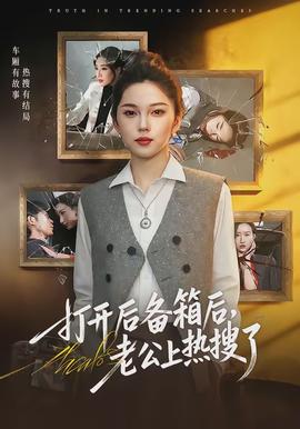 打開后備箱后，老公上熱搜了(全集)