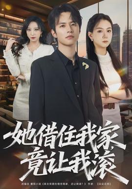 她借住我家，竟讓我滾(全集)