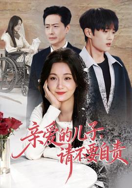 親愛的兒子，請不要自責(全集)