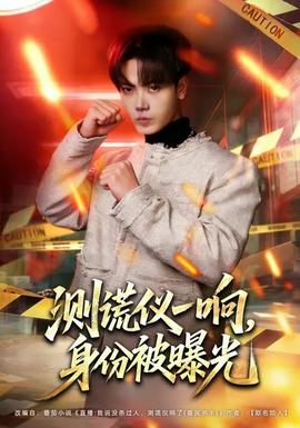 測謊儀一響，身份被曝光(全集)