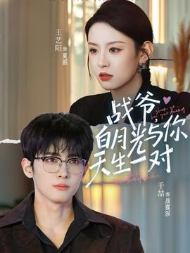 戰(zhàn)爺，白月光與你天生一對(全集)