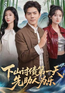 下山討債第一天，先助人為樂(lè)(全集)