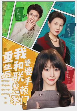 重生后，我和婆婆聯(lián)手整頓家門(全集)