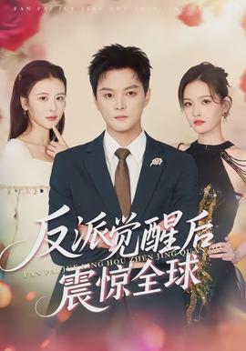 反派覺醒后震驚全球(全集)