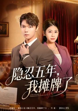 隱忍五年，我攤牌了(全集)