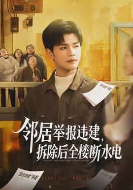 鄰居舉報(bào)違建，拆除后全樓斷水電(全集)