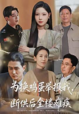 為換雞蛋舉報我，斷供后全樓癱瘓(全集)