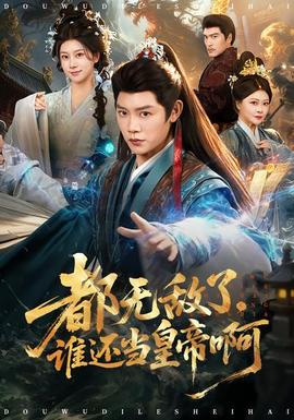 都無敵了，誰還當(dāng)皇帝啊(全集)