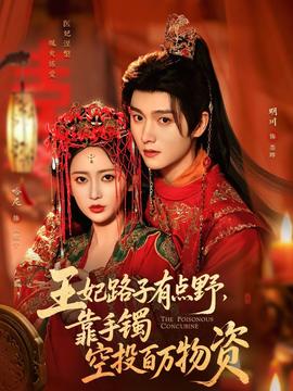 王妃路子有點野，靠手鐲空投百萬物資(全集)