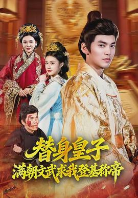 替身皇子？滿朝文武求我登基稱帝(全集)