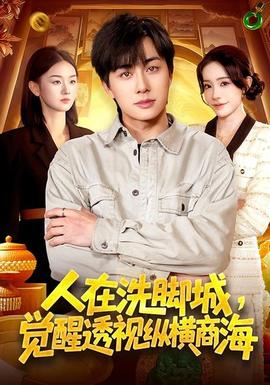 人在洗腳城，覺醒透視縱橫商海(全集)