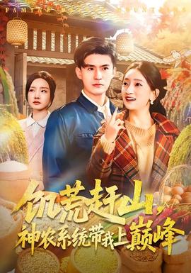 饑荒趕山，神農(nóng)系統(tǒng)帶我上巔峰(全集)