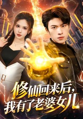 修仙回來(lái)后，我有了老婆女兒(全集)