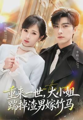重來(lái)一世，大小姐踹掉渣男嫁竹馬(全集)