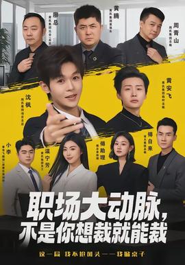 職場大動脈，不是你想裁就能裁(全集)