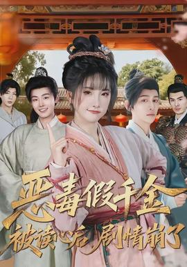 惡毒假千金被讀心后，劇情崩了(全集)