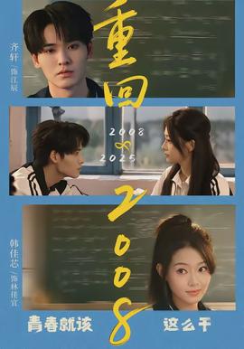 重回2008：青春就該這么干(全集)