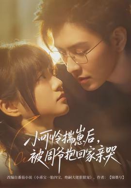 小可憐揣崽后，被周爺抱回家親哭(全集)