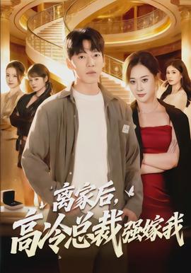 離家后，高冷總裁強嫁我(全集)