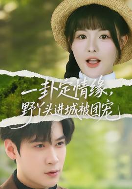 一卦定情緣，野丫頭進(jìn)城被團(tuán)寵(全集)