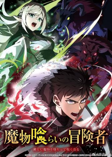 吃魔物的冒險(xiǎn)者