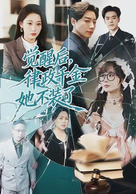 覺(jué)醒后，律政千金她不裝了(全集)