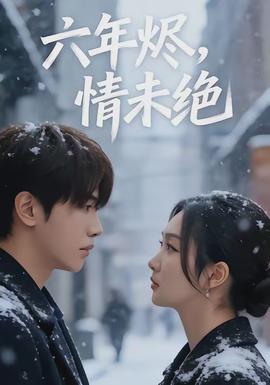六年燼，情未絕(全集)