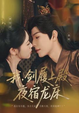 我，劍履上殿，夜宿龍床(全集)