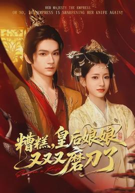 糟糕，皇后娘娘又又又磨刀了(全集)