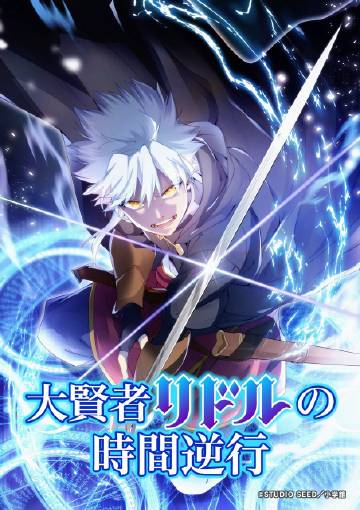 大賢者利多爾的時間逆行