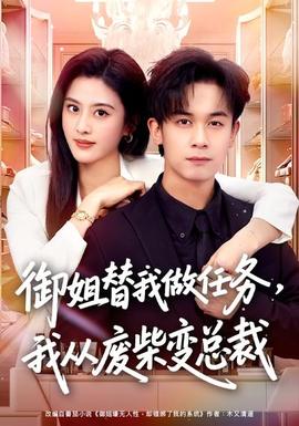 御姐替我做任務(wù)，我從廢柴變總裁(全集)