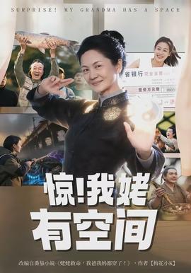 驚！我姥有空間(全集)