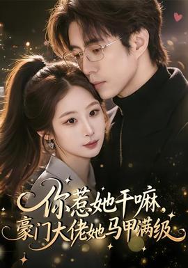 你惹她干嘛，豪門大佬她馬甲滿級(jí)(全集)