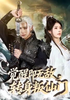 覺醒即無敵，轉(zhuǎn)身叛仙門(全集)