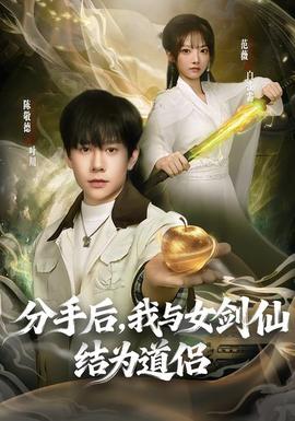 分手后，我與女劍仙結(jié)為道侶(全集)
