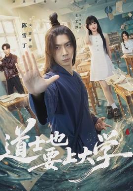 道士也要上大學(xué)(全集)
