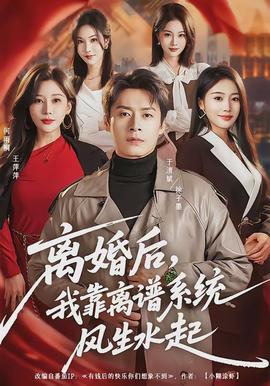 離婚后，我靠離譜系統(tǒng)風(fēng)生水起(全集)