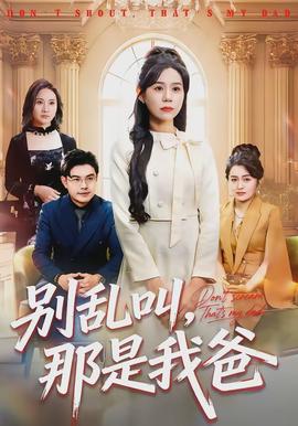 別亂叫，那是我爸(全集)