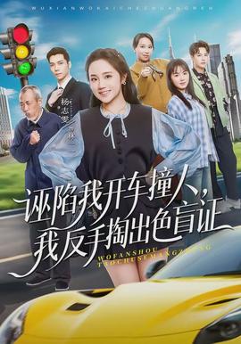 誣陷我開車撞人，我反手掏出色盲證(全集)