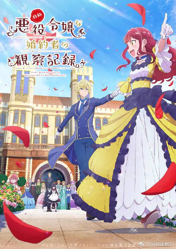 自稱惡役大小姐的婚約者觀察記錄。