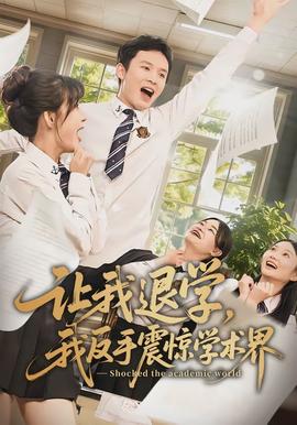 讓我退學(xué)，我反手震驚學(xué)術(shù)界(全集)